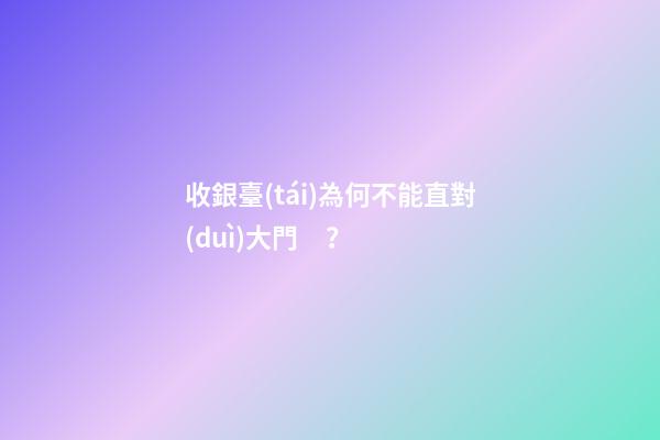 收銀臺(tái)為何不能直對(duì)大門？